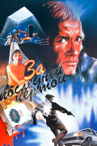 Póster de За последней чертой