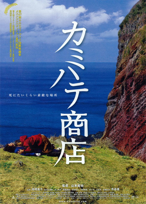 Póster de カミハテ商店