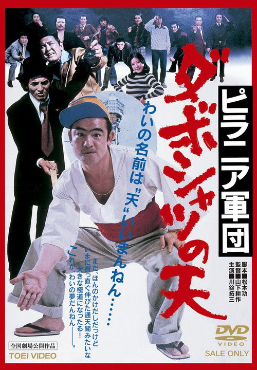 Póster de ピラニア軍団　ダボシャツの天