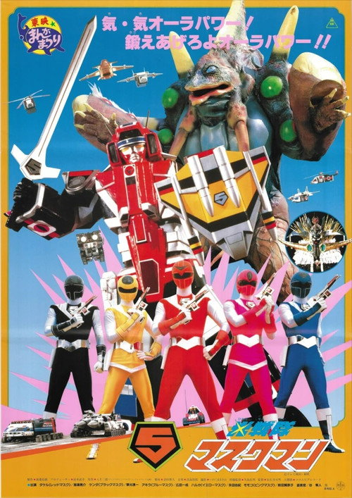 Póster de 光戦隊マスクマンTHE MOVIE