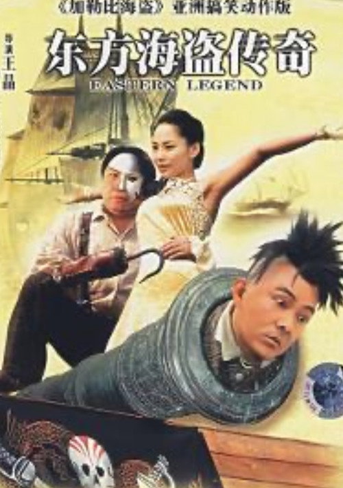 Póster de 东方海盗传奇