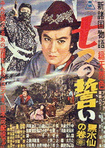 Póster de 新諸国物語　七つの誓い　黒水仙の巻