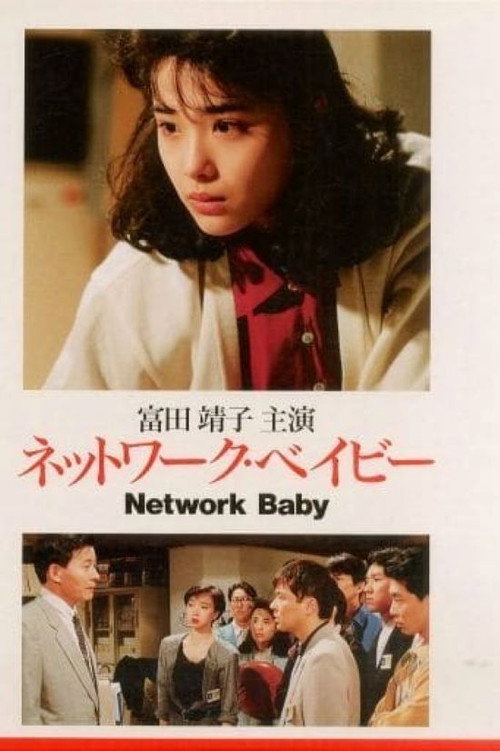 Póster de ネットワークベイビー