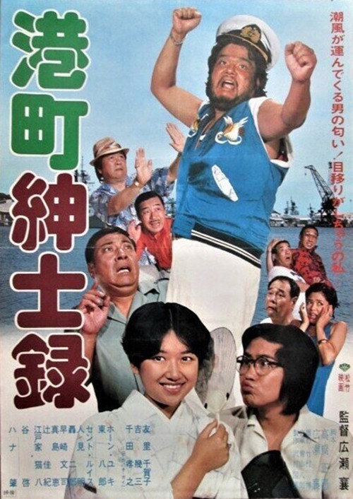 Póster de 港町紳士録