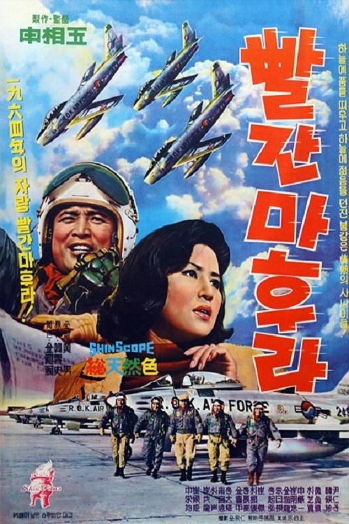 Póster de 빨간 마후라