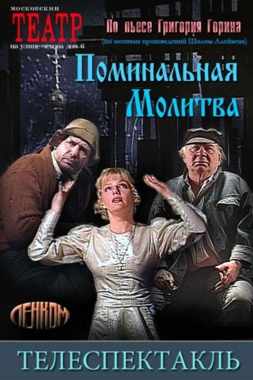 Póster de Поминальная молитва