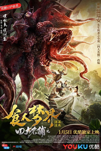 Póster de 四大名捕之食人梦界