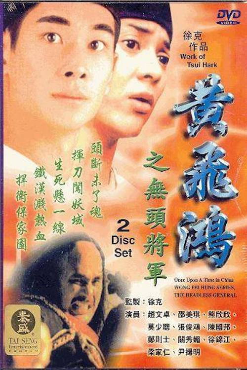Póster de 黃飛鴻之無頭將軍