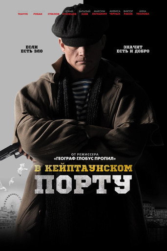 Póster de В Кейптаунском порту