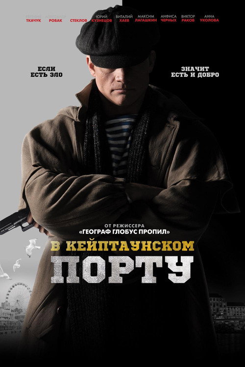 Póster de В Кейптаунском порту