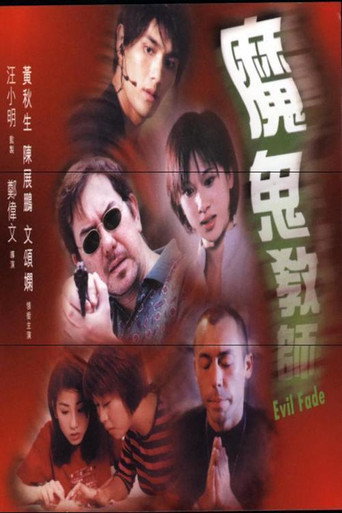 Póster de 魔鬼教師
