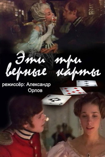 Póster de Эти... три верные карты...