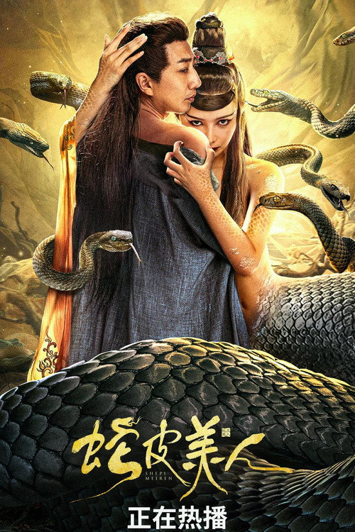 Póster de 蛇皮美人