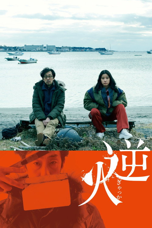 Póster de 逆火