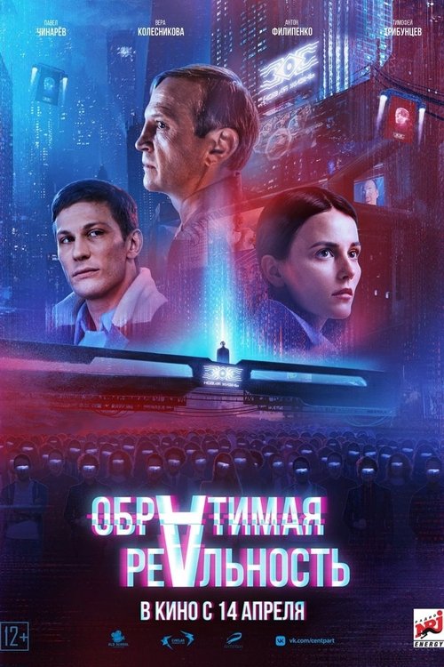 Póster de Обратимая реальность