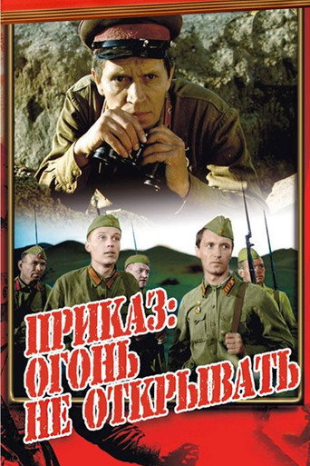 Póster de Приказ: огонь не открывать