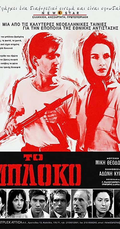 Póster de Το μπλόκο