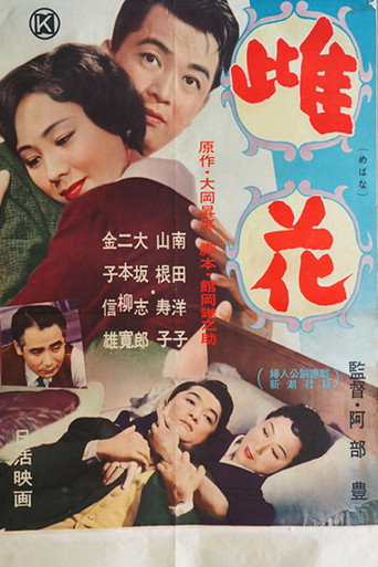 Póster de 雌花