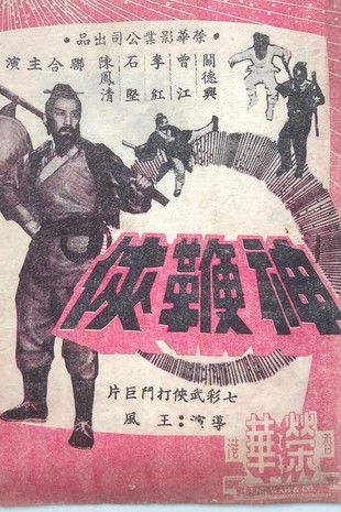 Póster de 神鞭俠