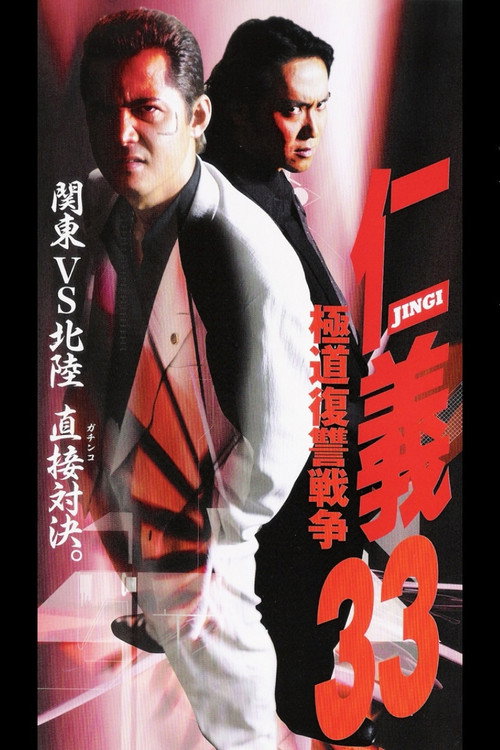 Póster de 仁義３３ 極道復讐戦争