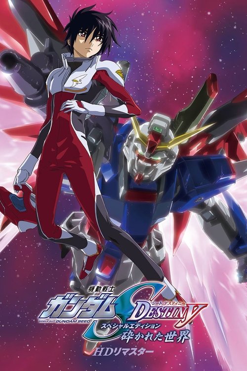Póster de 機動戦士ガンダムSEED DESTINY スペシャルエディション 砕かれた世界