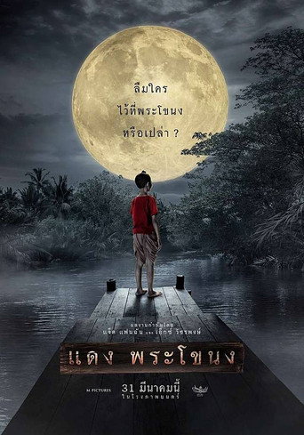 Póster de แดง พระโขนง