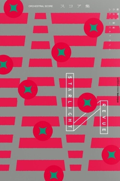 Póster de 劇場版 「少女☆歌劇 レヴュースタァライト」オーケストラコンサート