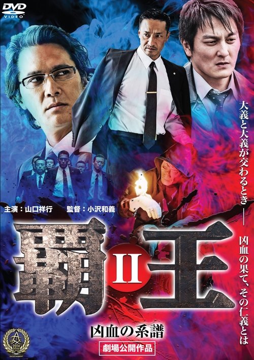 Póster de 覇王～凶血の系譜～II