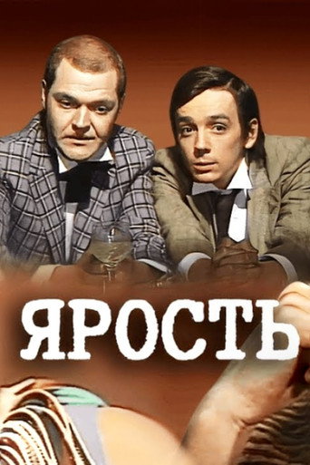 Póster de Ярость