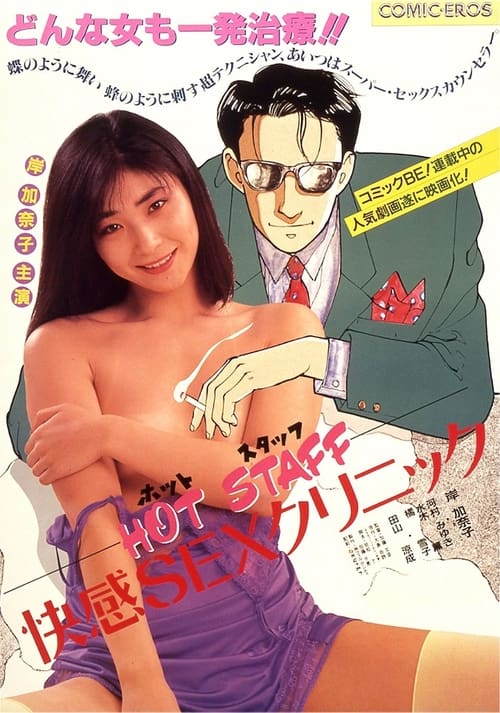 Póster de ＨＯＴ ＳＴＡＦＦ　快感ＳＥＸクリニック