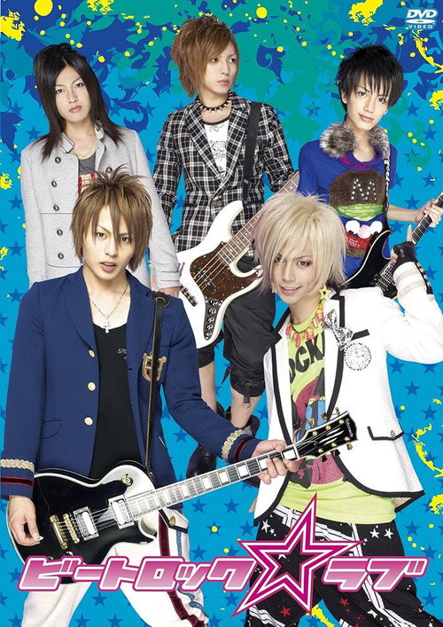 Póster de ビートロック☆ラブ