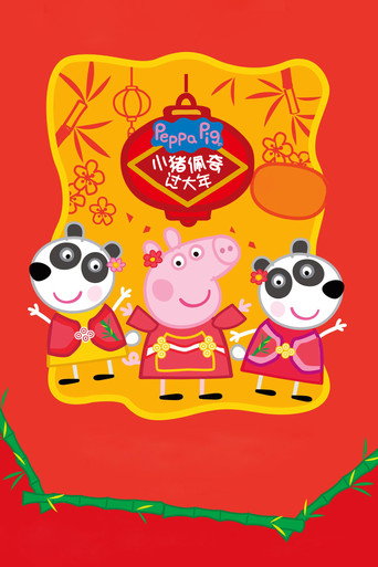 Póster de 小猪佩奇过大年