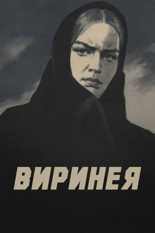 Póster de Виринея