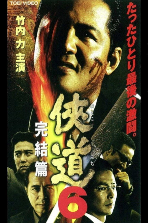 Póster de 侠道（おとこみち）６　完結篇