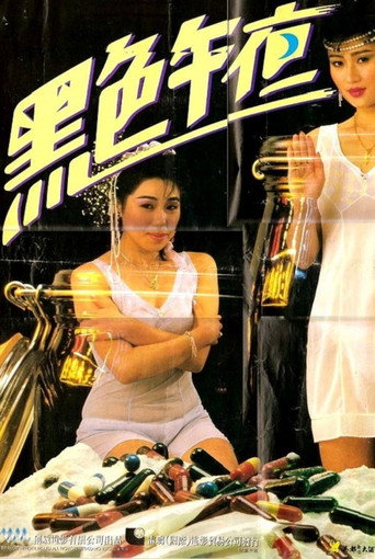 Póster de 黑色午夜