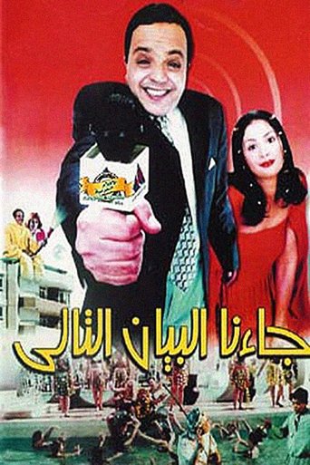 Póster de جاءنا البيان التالي