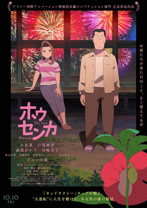 Póster de ホウセンカ