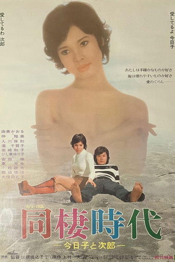 Póster de 同棲時代－今日子と次郎－