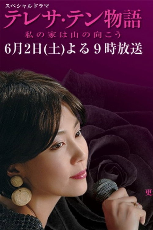Póster de テレサ・テン物語～私の家は山の向こう