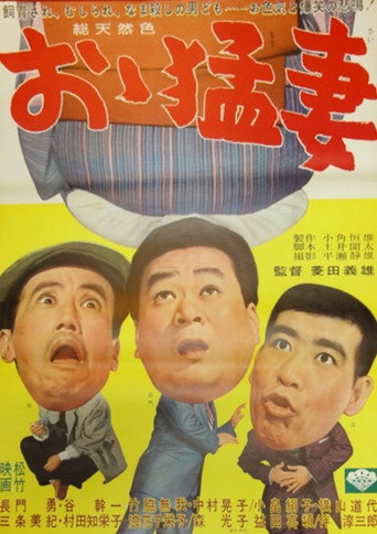Póster de おゝ猛妻