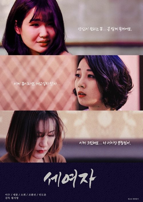 Póster de 세여자