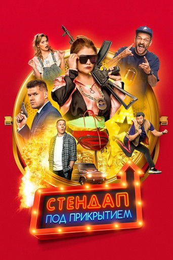 Póster de Стендап под прикрытием