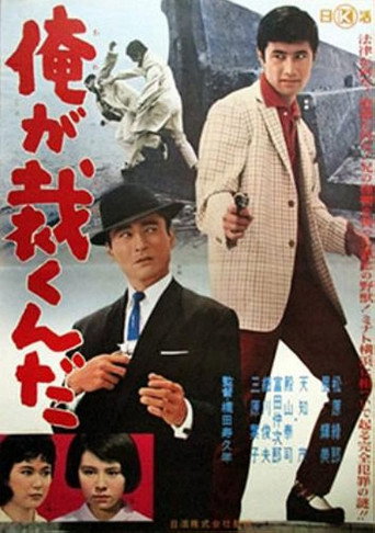 Póster de 俺が裁くんだ