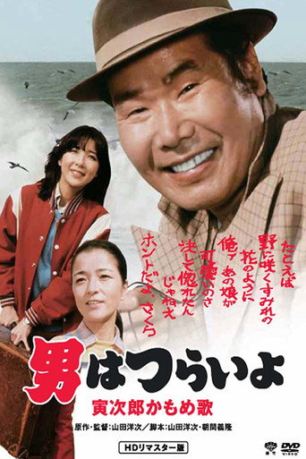 Póster de 男はつらいよ 寅次郎かもめ歌