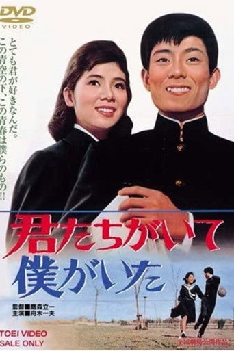 Póster de 君たちがいて僕がいた