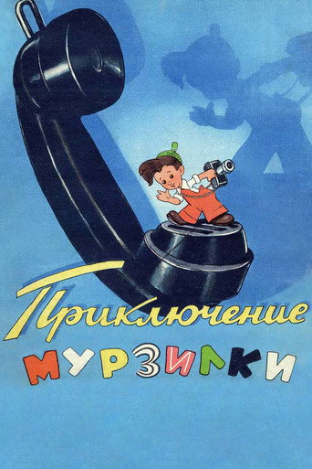 Póster de Приключения Мурзилки