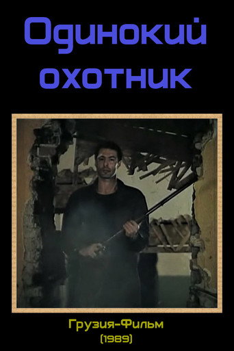 Póster de მარტოხელა მონადირე