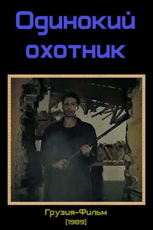 Póster de მარტოხელა მონადირე
