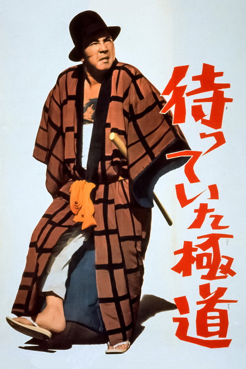 Póster de 待っていた極道