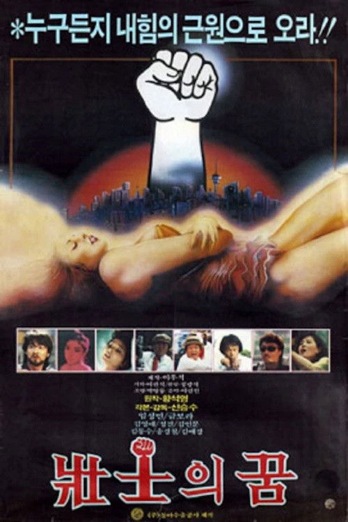 Póster de 장사의 꿈